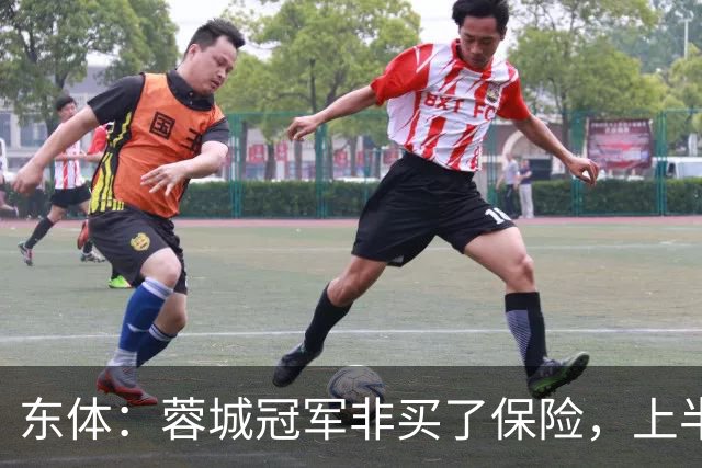 东体：蓉城冠军非买了保险，上半程强势像徐正源留下的“遗产”