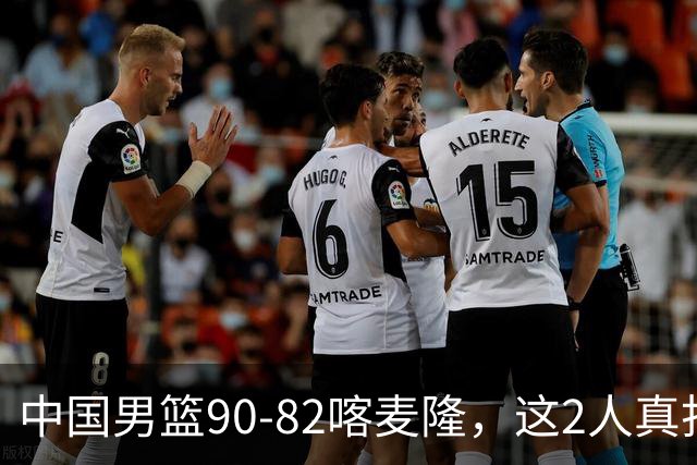 中国男篮90-82喀麦隆，这2人真打不了世预赛，估计还得启用高诗岩