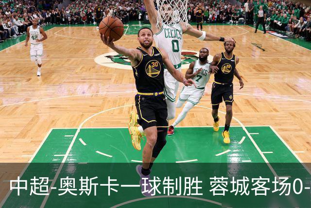 中超-奥斯卡一球制胜 蓉城客场0-1玉昆6轮不胜