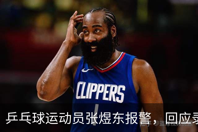 乒乓球运动员张煜东报警，回应录音争议：是在跟小队员指导心理战术，不是说王楚钦