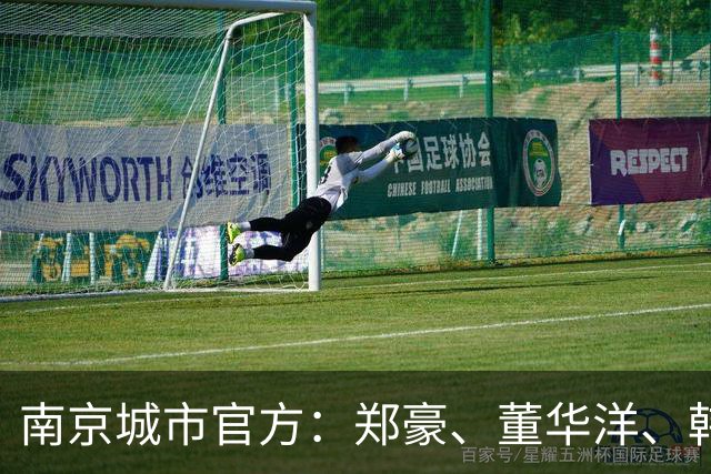 南京城市官方：郑豪、董华洋、韩奇臻加盟，杨子琦上调一线队
