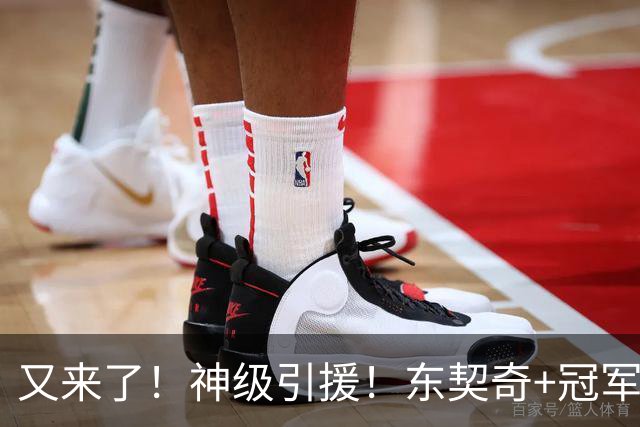 又来了！神级引援！东契奇+冠军射手！湖人值得吗？
