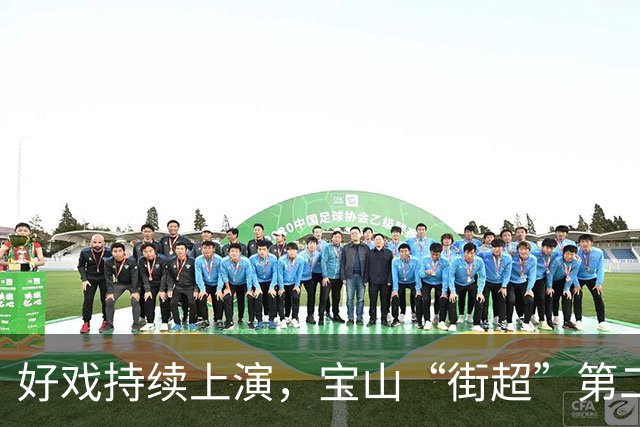 好戏持续上演，宝山“街超”第二轮战况更新