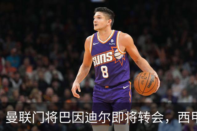 曼联门将巴因迪尔即将转会，西甲劲旅申请租借