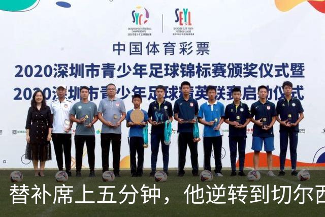 替补席上五分钟，他逆转到切尔西这事儿你说邪乎不邪乎