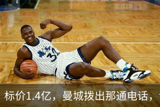 标价1.4亿，曼城拨出那通电话，切尔西硬气回应“不急，留着”
