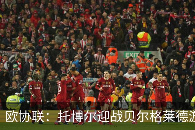 欧协联：托博尔迎战贝尔格莱德游击队，首回合三球落后