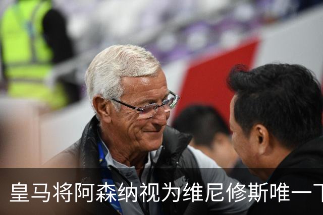 皇马将阿森纳视为维尼修斯唯一下家 巴西前锋续约谈判陷僵局