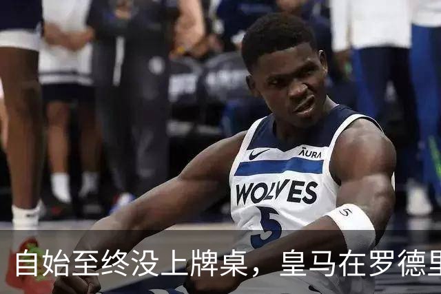 自始至终没上牌桌，皇马在罗德里转会中扮演了什么？