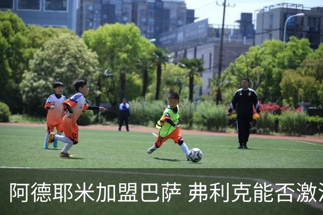 阿德耶米加盟巴萨 弗利克能否激活昔日德国快马？