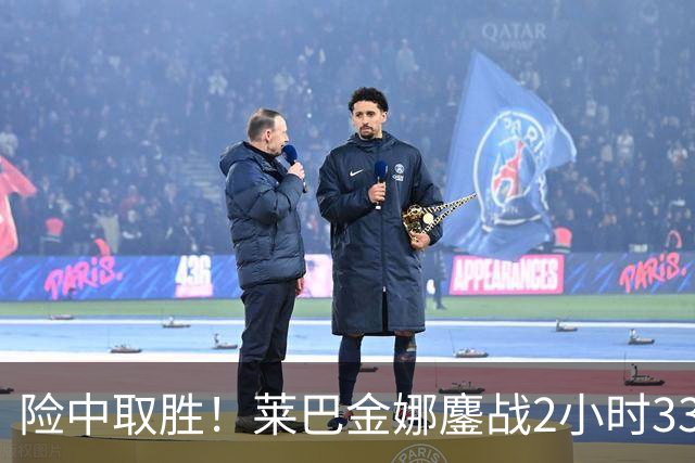 险中取胜！莱巴金娜鏖战2小时33分钟取北美硬地开门红