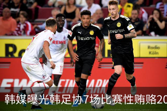 韩媒曝光韩足协7场比赛性贿赂20名裁判，舆论炸了！