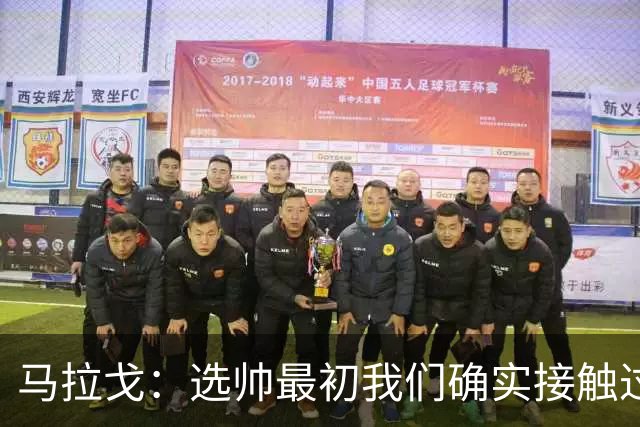 马拉戈：选帅最初我们确实接触过瓜迪奥拉，这没什么可隐瞒的