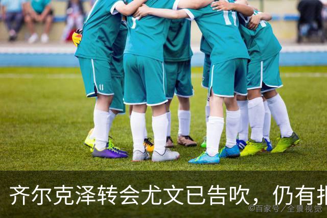 齐尔克泽转会尤文已告吹，仍有报价但都是租借！球员首选留在曼联