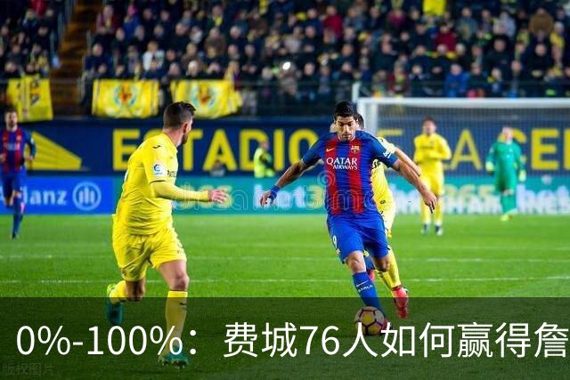 0%-100%：费城76人如何赢得詹姆斯争夺战？