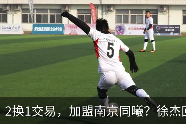 2换1交易，加盟南京同曦？徐杰回应，同曦美女老板娘透露详情