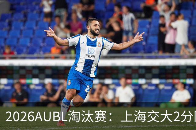 2026AUBL淘汰赛：上海交大2分险胜北大进四强 陈天灿29分10助攻