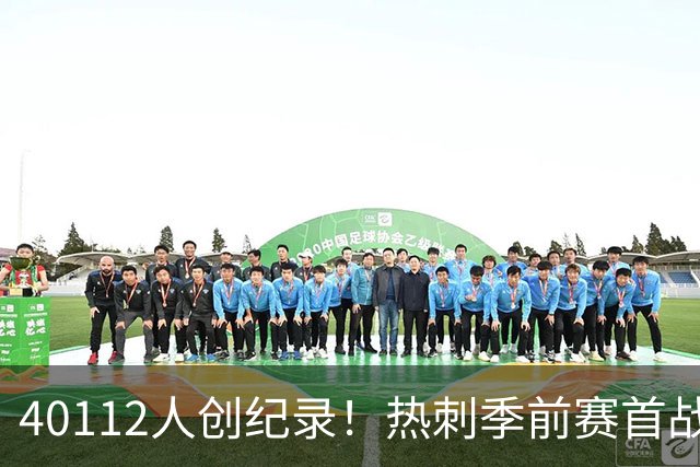 40112人创纪录！热刺季前赛首战2比0胜奥克兰FC