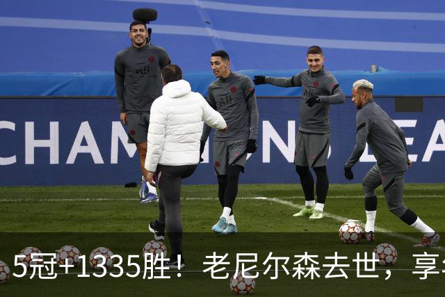5冠+1335胜！老尼尔森去世，享年86岁，整个NBA陷入悲痛之中